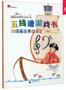 正版包邮 涂涂画画学识谱2五线谱游戏书安德里亚·维塞尔著冯欣欣译儿童基础知识乐理入门音乐启蒙五线谱西洋 广西师范出版社