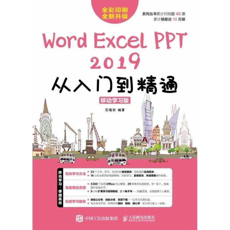 Word/Excel/PPT 2019从入门到精通 移动学习版岳福丽计算机初中级用户 计算机与网络书籍
