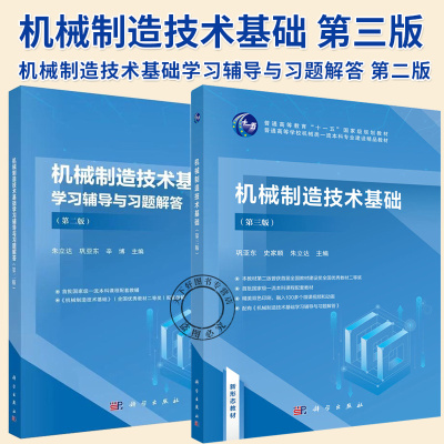 任选】机械制造技术基础（第三版）+机械制造技术基础学习辅导与习题解答（第二版） 朱立达 编著 工业技术书籍 科学出版社