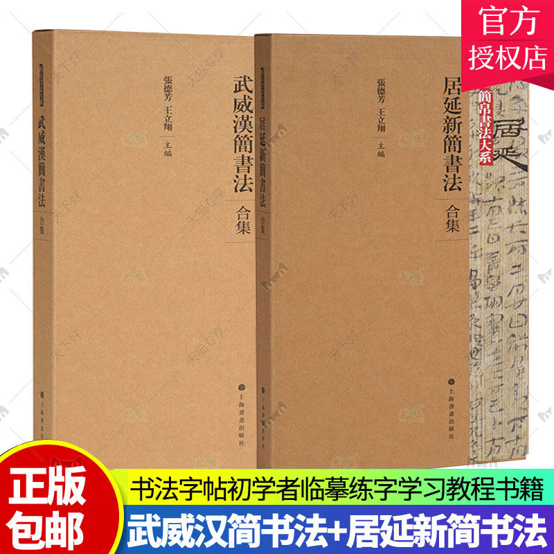 正版包邮 武威汉简书法:合集全5册+居延新简书法:合集全4册 上海书画出版社 毛笔软笔书法字帖初学者临摹练字学习教程书籍