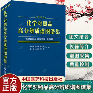 等主编 社 9787521434019 组织编写 马双成 中国食品药品检定研究院 中国医药科技出版 化学对照品高分辨质谱图谱集