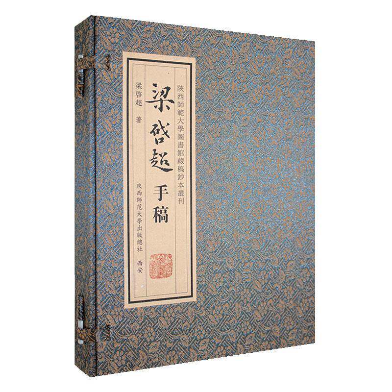 梁启超手稿本书写组 传记书籍