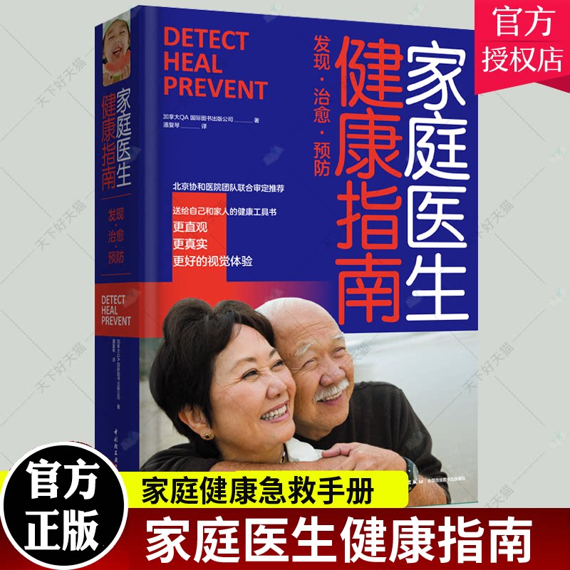 正版包邮 家庭医生健康指南 QA国际图书出版公司 著 家庭健康急救手册 人体图集疾病百科健康生活指南急救手册人体疾病防治方法