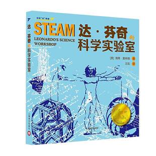 STEAM实验项目海蒂·奥林格 达·芬奇 创造和制作 像天才一样发明 儿童读物书籍 科学实验室