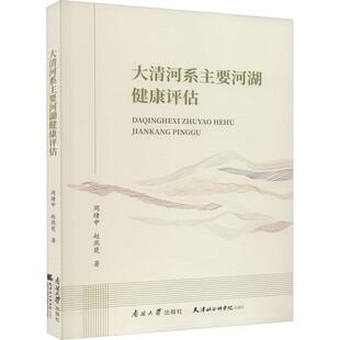 大清河系主要河湖健康评估周绪申 自然科学书籍