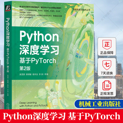 正版 Python深度学习 基于PyTorch 第2版 吴茂贵 郁明敏 杨本法 李涛 智能系统与技术丛书人工智能技术大数据技术算法设计书籍