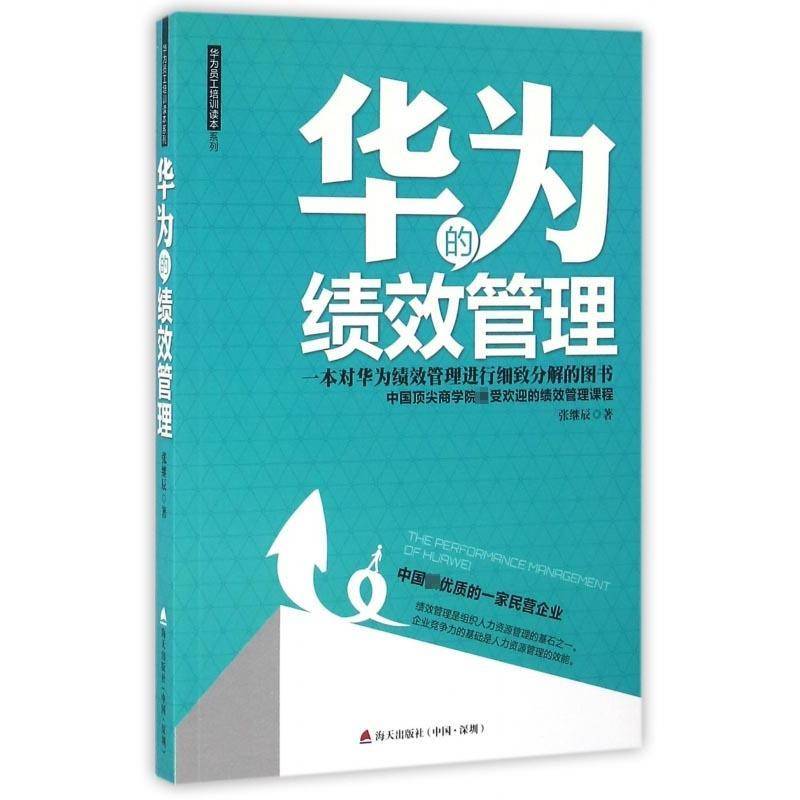 华为的绩效管理:一本对华为绩效管理进行细致分解的图书张继辰 通信邮电企业企业管理深圳管理书籍