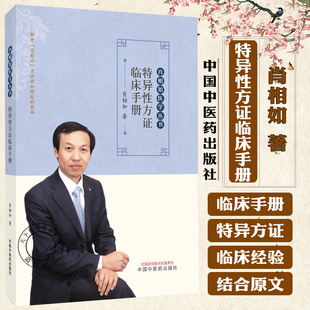 特异性方证临床手册 肖相如 医学丛书 经方速查伤寒论临床应用中医临证指南精准方证书籍 9787513298742中国中医药出版社