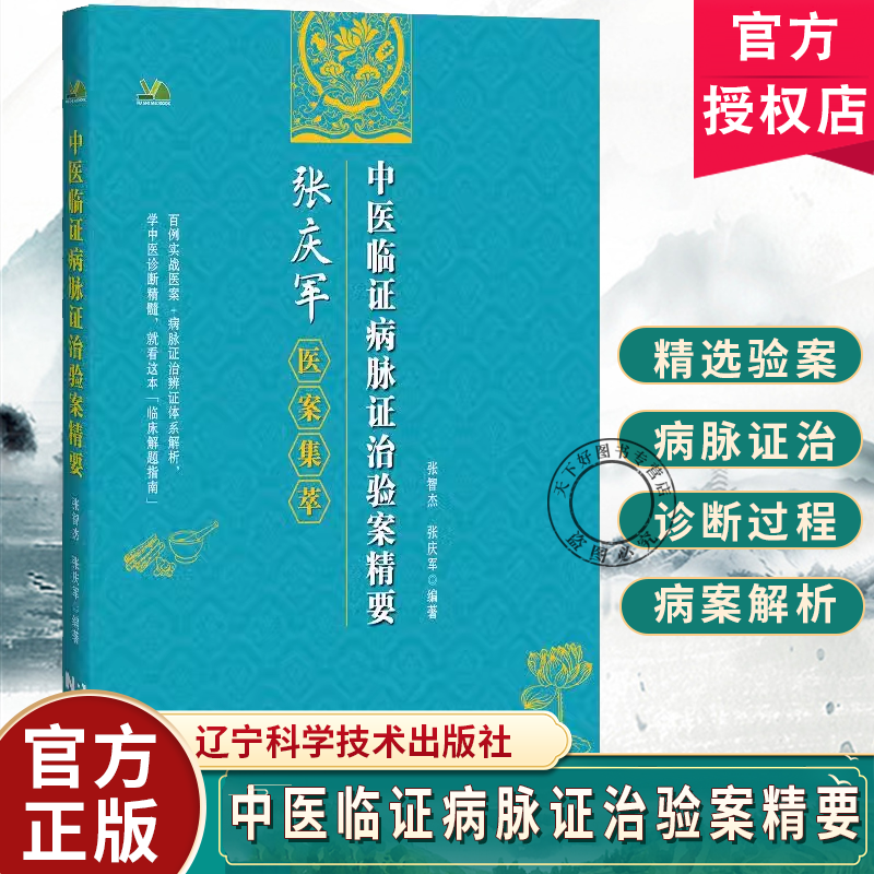 中医临证病脉证治验案精要 相同疾病的医案归纳 记述病脉证治诊断过程和依据并附病案解析 辽宁科学技术出版社9787559141132