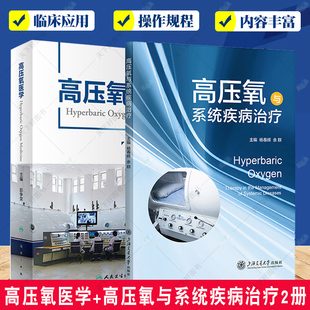 高压氧技术 高压氧医学 高压氧与系统疾病治疗2册 高压氧临床应用 高压氧舱设备技术工程学 呼吸缺氧治疗护理