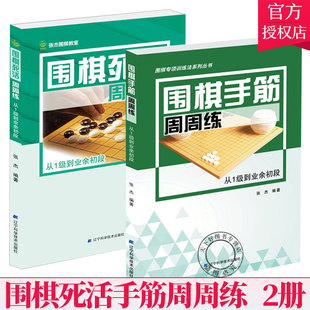 2册 围棋死活周周练 围棋手筋周周练从1级到业余初段张杰著少儿儿童围棋入门教程书籍棋谱大全围棋速成书训练习题集实战教材围棋