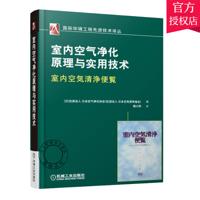 正版包邮 室内空气净化原理与实用技术9787111546436 日本空気清浄協会机械工业出版社自然科学室内空气空气净化 书籍
