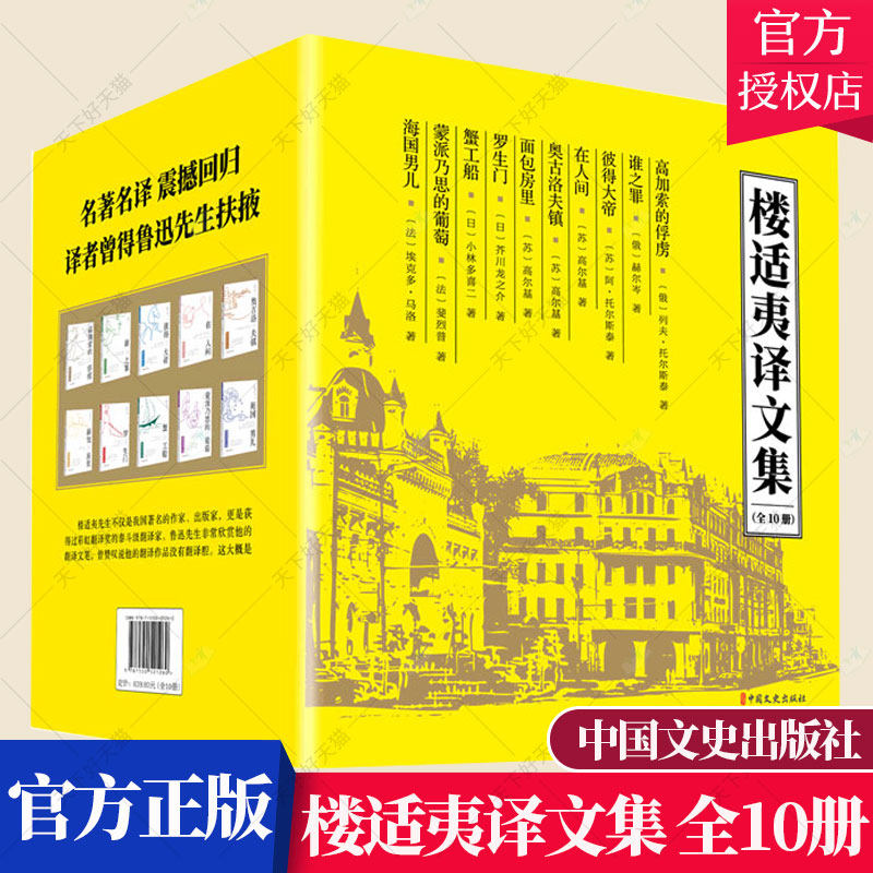 正版包邮 楼适夷译文集(全10册) 列夫·托尔斯泰等 历史文化书籍
