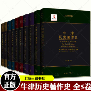 基金项目牛津大学史学理论上海三联书店 牛津历史著作史全5卷 史学史著作国家出版