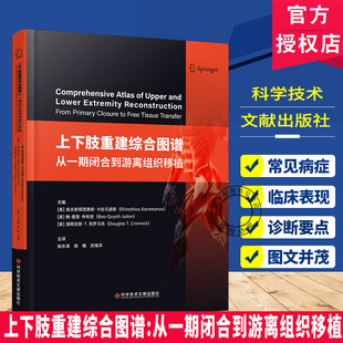 上下肢重建综合图谱 从一期闭合到游离组织移植 中国畸形病因病种分类上下肢 肢体矫形 肢体畸形重建 科学技术文献出版社