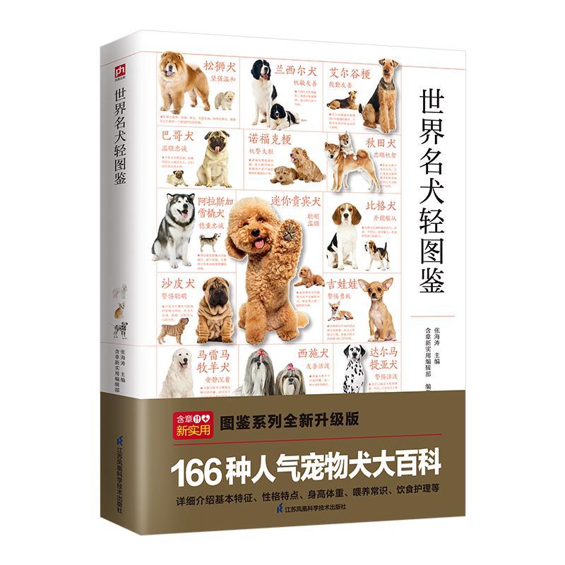 世界名犬轻图鉴张海涛  农业、林业书籍