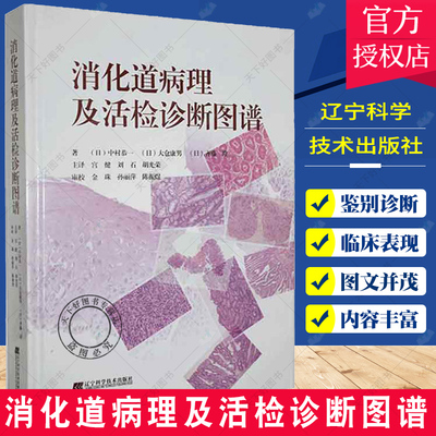 消化道病理及活检诊断图谱 中村恭一 等著 消化系统疾病活体组织检查 影像诊断图谱胃食管疾病 辽宁科学技术出版社9787559123503