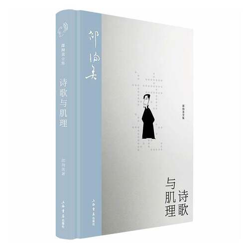 诗歌与肌理邵洵美  图书书籍