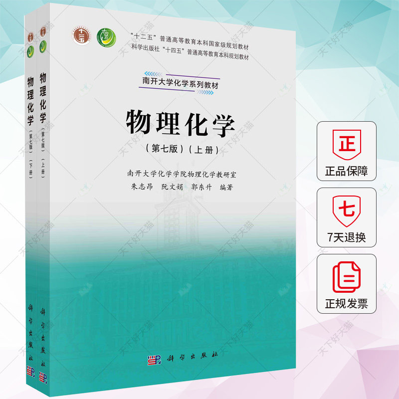 物理化学 第7版第七版 上下册 朱志昂阮文娟郭东升 高等教育本科规划教材南开大学近代化学教材9787030751546 科学出版社
