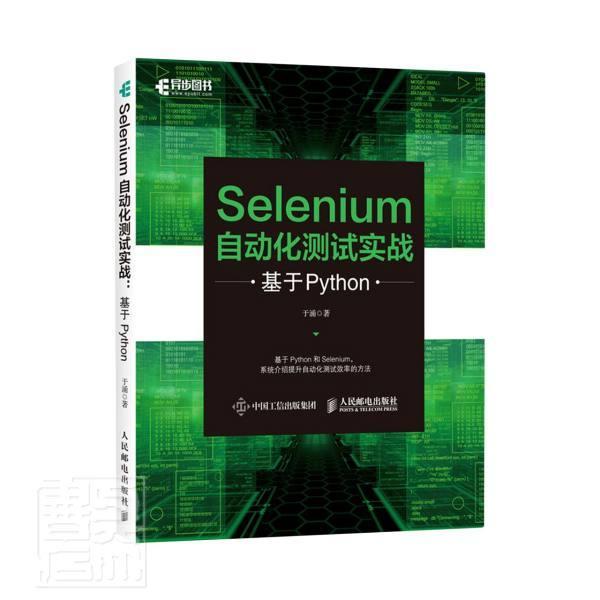 Selenium自动化测试实战 基于Python于涌普通大众软件工具自动检测计算机与网络书籍