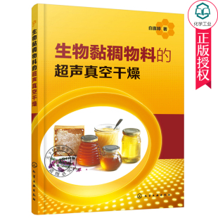 蜂蜜全蛋液地黄浸膏等生物黏稠物料干燥特性 生物黏稠物料 生物黏稠物料超声真空干燥技术书籍 白喜婷 食品加工技 超声真空干燥