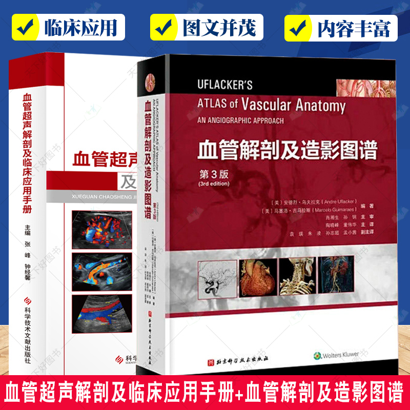 血管超声解剖及临床应用手册+血管解剖及造影图谱 第3版 血管介入治疗解剖学基础血管资料基础示意图DSA造影MRA三维CT成像书籍