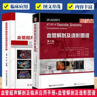 血管超声解剖及临床应用手册+血管解剖及造影图谱 第3版 血管介入治疗解剖学基础血管资料基础示意图DSA造影MRA三维CT成像书籍