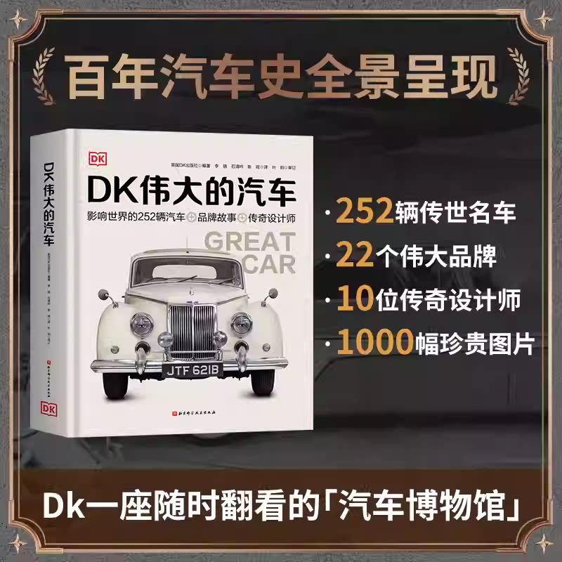 DK伟大的汽车百科全书交通工具英国dk汽车书飞机大百科揭秘军舰飞船地铁构造6-10-12-15岁小学生少年儿童百科汽车图画书籍