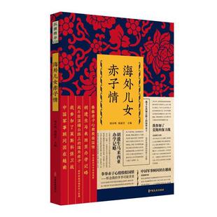 海外儿女赤子情刘未鸣  文学书籍