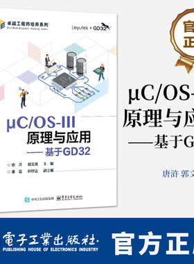 μC/OS-III原理与应用 基于GD32 唐浒 郭文波 GD32F3苹果派开发板教材书 微控制器系统设计教程书籍9787121495502电子工业出版社