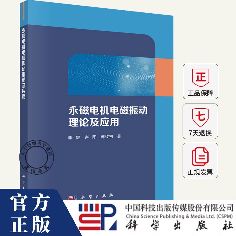 永磁电机电磁振动理论及应用 李健 编著 工业技术书籍 9787030780058 科学出版社