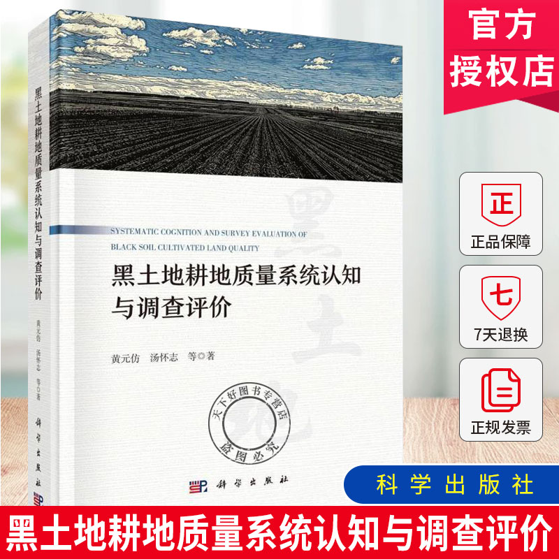 正版包邮 黑土地耕地质量系统认知与调查评价 黄元仿 汤怀志 等著 科学出版社9787030846532