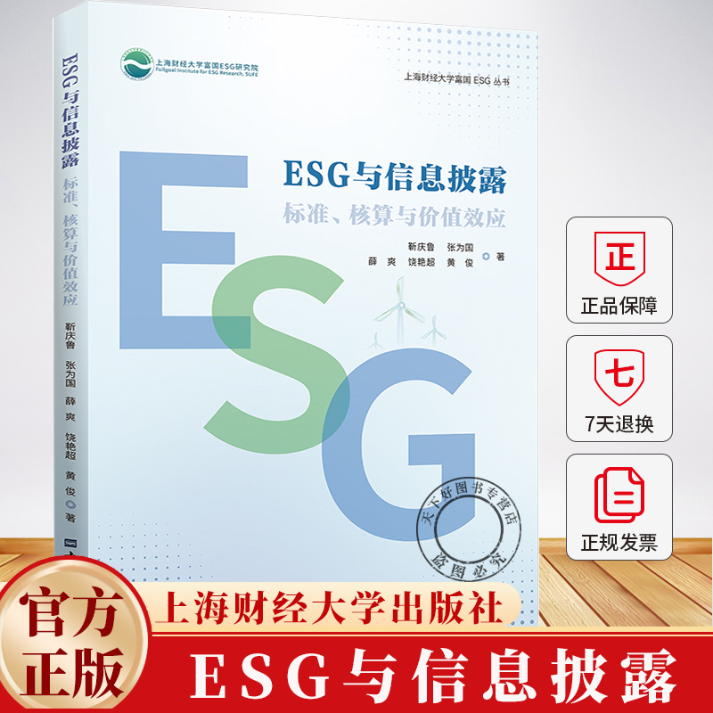 ESG与信息披露:标准、核算与价值效应 靳庆鲁等著 经济学书籍 9787564247294 上海财经大学出版社