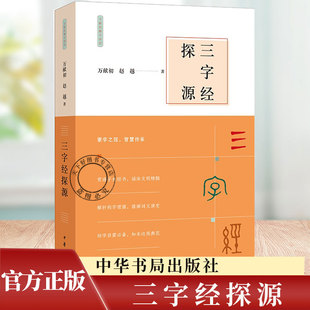 三字经探源—万献初解字讲经 传统文化经典幼学启蒙必备探求构字理据涵泳文明精髓 万献初赵越著 平装9787101172966 中华书局