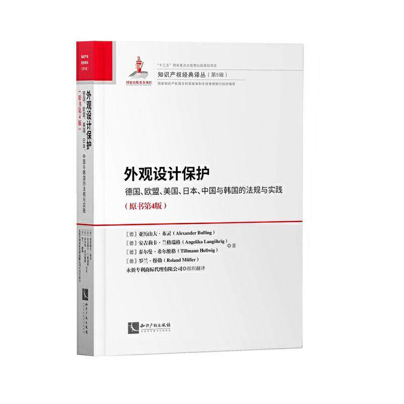 正版包邮 外观设计保护:德国、欧盟、美国、日本、中国与韩国的法规与实践 亚历山大·布灵 书店 知识产权书籍