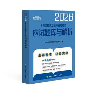 全国口腔执业医师资格考试应试题库与解析王雪丽  图书书籍