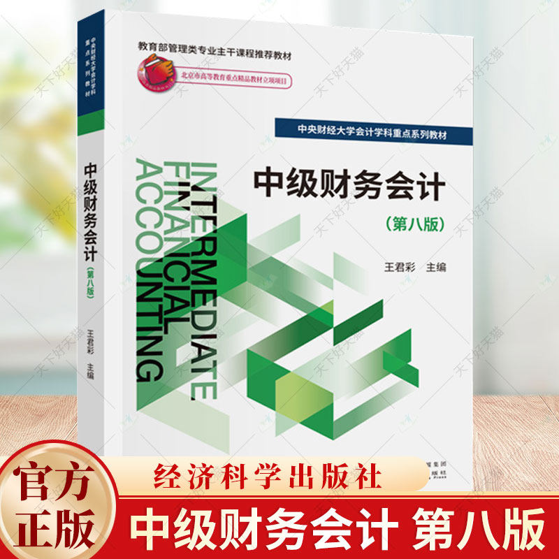 中级财务会计 王君彩 第八版8版 财经大学会计学科系列教材书籍 9787521855470 经济科学出版社