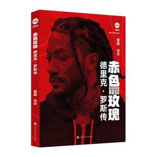 赤色玫瑰:德里克·罗斯传管超  传记书籍