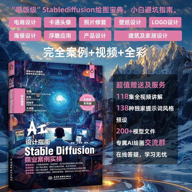 AI设计指南:Stable Diffusion商业系例实操李岩  工业技术书籍