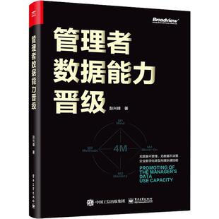 管理者数据能力晋级赵兴峰 管理书籍