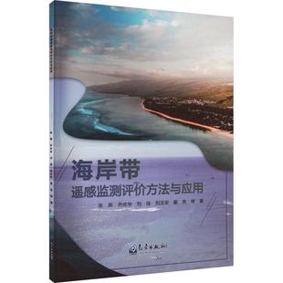 海岸带遥感监测评价方法与应用张英等 自然科学书籍