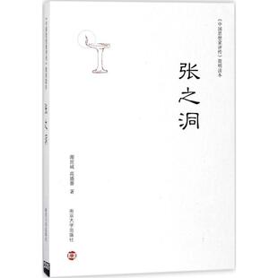 张之洞谢世诚 张之洞评传传记书籍