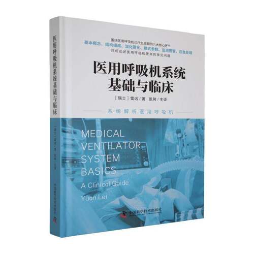 医用呼吸机系统基础与临床瑞士雷远著医用呼吸机诊疗全周期的六大核心坏节  详细论述医用呼吸机便用的常见问题中国科学技术出版社