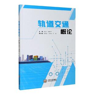 正版包邮 轨道交通概论 9787548741770 刘剑飞 中南大学出版社有限公司 交通运输 书籍