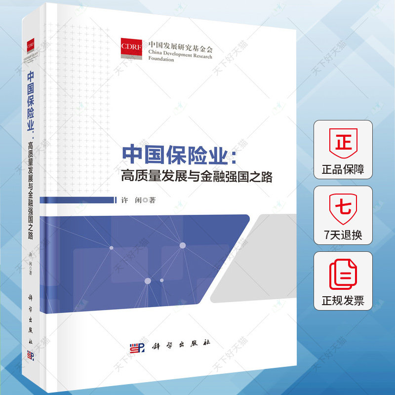 中国保险业：高质量发展与金融强国之路 李莉 编著 经济书籍 9787030782489 科学出版社
