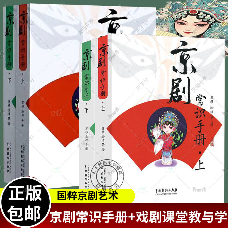 正版包邮 共4册 京剧常识手册上下+戏剧课堂教与学上下 京剧艺术书籍 涵盖了京剧艺术的历史 表演 行当 舞台 伴奏等 京剧入门书