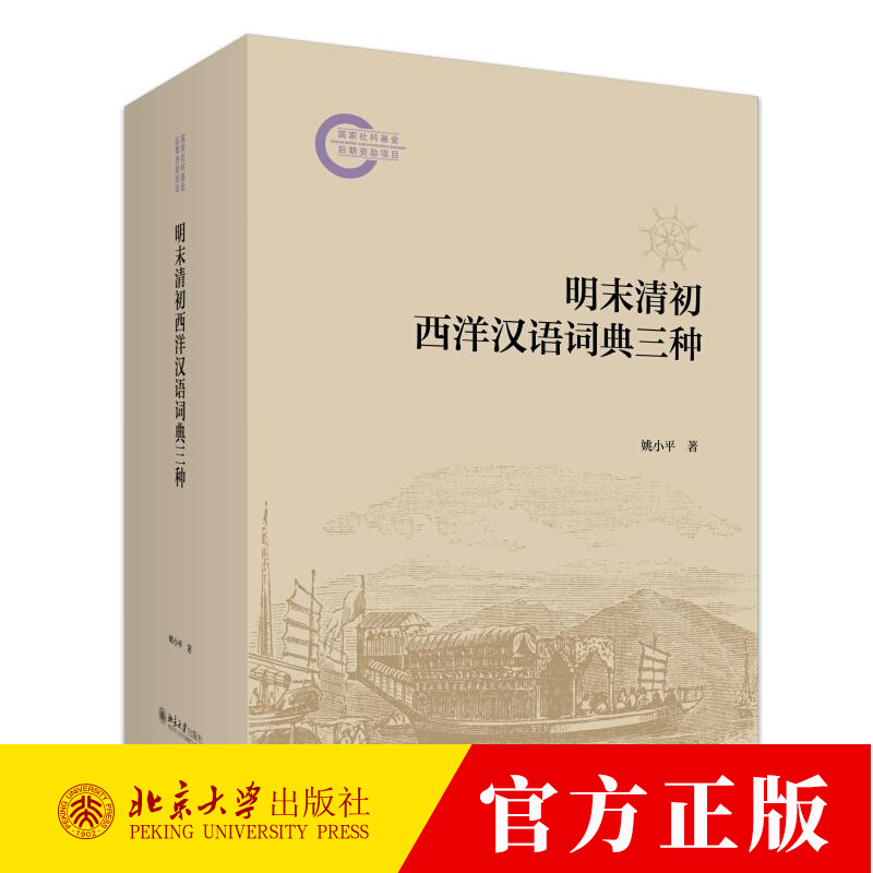 明末清初西洋汉语词典三种 姚小平 明清语言资料书 西洋汉语词典工具书 大量明清官话词汇 早期中西语言文化书籍 北京大学出版社