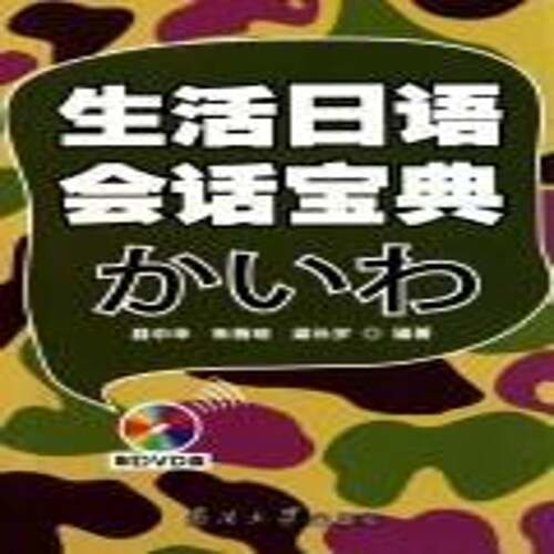 生活日语会话聂中华 日语口语自学参考资料外语书籍