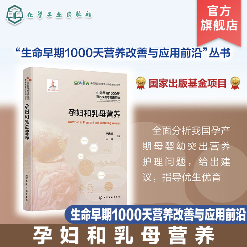 生命早期1000天营养改善与应用前沿 孕妇和乳母营养 全面分析我国孕产期母婴幼突出营养护理问题 给出建议指导优生优育参考书籍