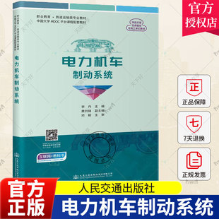 正版包邮 电力机车制动系统 李丹 人民交通出版社 9787114182105